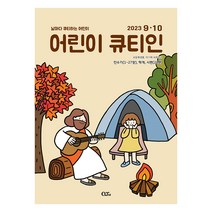 창조플러스몰 큐티인 9월 (2023년) 우리들교회 청소년 초등학생 어린이 새싹 QT, 어린이 큐티인