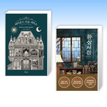 (이 분야 베스트) 메리골드 마음 세탁소 + 환상서점 (전2권)