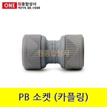 PB 소켓(카플링) 15mm 수도 배관 자재 부속, 1개