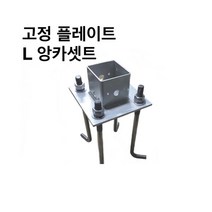 둑스엔플러스 고정플레이트 L앙카셋트-75-100 사각파이프 조인트 조립식 파이프연결 브라켓 무용접 체결, 고정플레이트 L앙카셋트-75x75(300L)