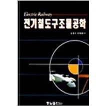 전기철도구조물공학, 김양수 외(저),동일출판사, 동일출판사