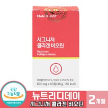 신하균 은가은 광고 모델 뉴트리디데이 시그니처 콜라겐 비오틴 저분자 피시 콜라겐 엘라스틴 히알루론산 밀크세라마이드 함유 활력 탄탄함 생기 있는 아름다움 간편한 섭취 여성 여자 추천, 1개, 1통(60정)