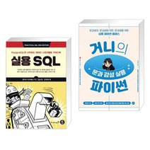 (서점추천) 실용 SQL + 거니의 문과 감성 실용 파이썬 (전2권), 영진닷컴