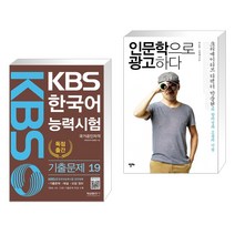 (서점추천) KBS 한국어능력시험 기출문제 19 + 인문학으로 광고하다 (전2권), 형설출판사