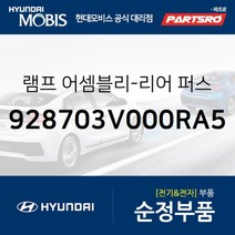 램프-리어 퍼스날 (928703V000RA5) 현대모비스 부품몰 그랜저HG 아슬란 그랜저 하이브리드
