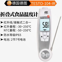 오븐온도계 고기 요리 탐침 온도계 데투 testo106 가정용 식품 수유온 우유온 케이터링 베이킹 고정밀, 02 TESTO 104IR（레드아웃/접촉식 투인원）