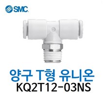 KQ2T12-03NS SMC 원터치피팅 니켈 코팅 타입 양구 티 유니온 유공압 에어피팅 휘팅 GPT 대체품