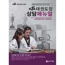 KTA 태권도장 상담매뉴얼, 상아기획, 진재성,정문자,박한섭,고상현 등저