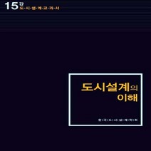 새책-스테이책터 [도시 설계의 이해]-한국도시설계학회 지음, 도시 설계의 이해