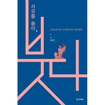 사유를 쏟아 붓다