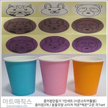 시온컵종이컵만들기 1인세트 (열변색스티커 활용)