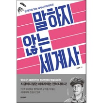 말하지 않는 세계사 : 한 권으로 읽는 세계사 서프라이즈, 최성락 저, 페이퍼로드