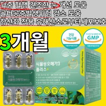 식물성 연질 오메가3 캡슐 알약 정 일양 오메가 3 쓰리 쑤리 오매가 epa+dha 비타민d e 항사패 항산화 골다공증 건조한 눈 혈중 중성지질 혈행 개선 도움 유해산소 세포 보호, 3개월(60캡슐x3box)