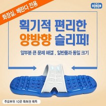 돌려신는 불편없는 화장실용 욕실화 베란다 양방향 슬리퍼, 상세설명 참조