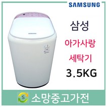 삼성 아기사랑 세탁기 3.5KG
