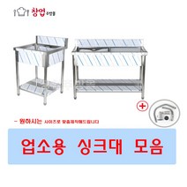 업소용 싱크대 개수대 세정대 스텐싱크대 주방씽크대 600 900 1200 1500 1800 1조 2조