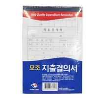 GVP 지출결의서 10개입 지출결의용지 지출결의서용지 결의서양식 결의서용지 거래명세표 지출결의보고서 지출서류 지출결의양식 거래명세서