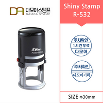 다모아스탬프 자동스탬프 샤이니 R-532 원형 주차도장 주문 제작, 내용입력방법메일보내기, 흑색
