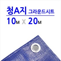 미래기업 청색A지 방수포 청색, 10m x 20m, 1장