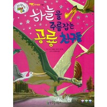하늘을 주름잡는 공룡친구들:익룡, 한국톨스토이
