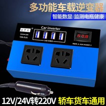 인버터 차량용 12V24V전환 220V다용도 전원덮개 충전기 충전꽃이 좌기 차량용품 실용적 대전, T02-12v24v통용 여러 가지로 드
