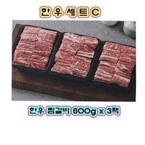 추석 한우선물세트C(한우 찜갈비)-2.4kg(800gx3팩), 상세페이지 참조