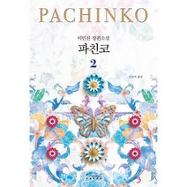 파친코 2, 이민진 저/신승미 역, 인플루엔셜