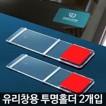 자동차 명함 메모 유리창 투명 홀더 주차알림판 자동차번호