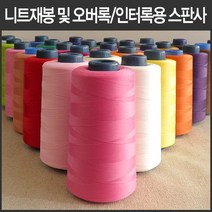 핸드메이드114 오버록 인터록 전용 울스판사 날라리사 대용량 5000미터 모두 46가지 색상, 11 빨강