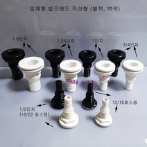 3/4인치 (화이트 블랙) 셀픽 일체형 벌크헤드 직선형 -실리콘링 포함, 블랙