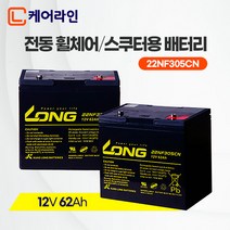 [케어라인] 정품 롱 배터리 12V 62Ah (2개) 나드리 나래 전동휠체어 전동차 전동스쿠터, 12V 62Ah (2개/1세트)
