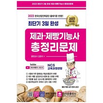 [크라운출판사] 2023 최단기 3일완성 제과제빵기능사 총정리문제 [4 판 ], 없음