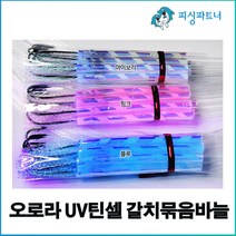 오로라 UV틴셀 갈치묶음바늘(10개입) 갈치바늘 선상 갈치채비 갈치낚시 심해갈치바늘, 오로라 UV틴셀 갈치묶음바늘 3호 아이보리, 10개