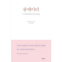 큐레이터:이 시대의 큐레이터가 되기 위한 길, 안그라픽스, 에이드리언 조지 저/문수민 역