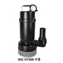 지엠펌프 GSC H1500 수동 GSC H1500F 자동 오수주물 대용량 고양정 수중단상배수펌프, GSC H1500F 자동(배송비포함)