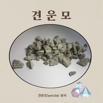 견운모원석 콩돌 2kg 정수용 원적외선 일라이트 세리사이트 알칼리 이온수 물 미네랄 워터 알카리 암반수