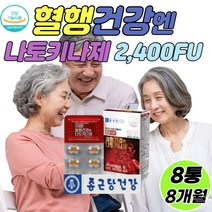 건강기능식품 폴리감마글루탐산 나토키나제 피브린용해효소 칼륨 혈소판 혈관 관리 영양제 폴리감마탐산글루 아가리쿠스버섯 나토배양물 철 면연력 나토 키나제, 8통
