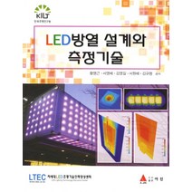LED 방열설계와 측정기술, 아진, 황명근,서영배,김영길,서원배,김규형 공저