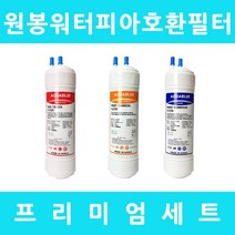 원봉워터피아 호환 WFP-790 프리미엄 전체세트, 프리미엄세트 9인치복합단방향3개