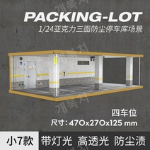 1:24 자동차 주차장 아크릴케이스 디오라마 장식장 전시장, Q