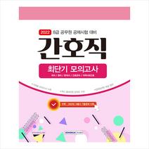 서원각 2022 8급 공무원 간호직 최단기 모의고사 +미니수첩제공