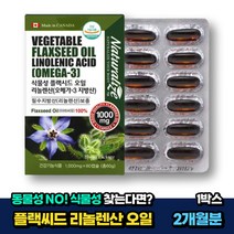 플랙시드 캐나다오메가3 임산부 필수지방산 아마씨유 1박스 2개월분 비움샵 식물성 FLAXSEED 아마씨오일 50대 60대 70대 중년 노인 시니어 산후조리 여성 추천