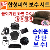 일본 가와구치 폴리우레탄 특수 습식 가압재인 피혁제품 간단 보수재, 캬프틴 수선시트/반투명 11×20cm