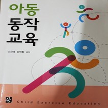 아동동작교육/이선애외.정민사 .2018(중고 중)