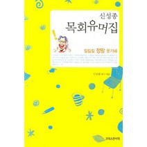 신성종 목회유머집, 크리스챤서적