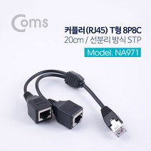 커플러 RJ45 T형 8P8C 20cm 선분리 STP NA971