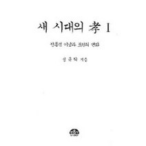 새 시대의 효 1, 문음사, 성규탁 저