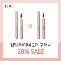 TLTC 점막 라이너, 초코브라우니, 2개