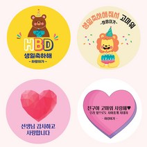 친구야 생일축하 고마워 어린이집 유치원 행사 포장 스티커 답례 품 주문제작 55mm 12개, 55mm 12개입