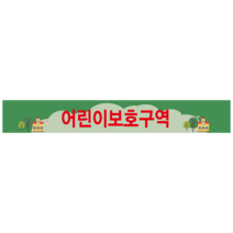 어린이 보호구역 표기 스티커 OR 바닥 미끄럼방지 스티커 OR 포맥스